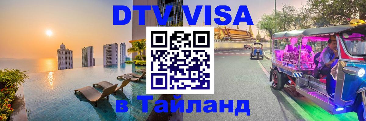 DTV Visa Тайланд купить Париж 