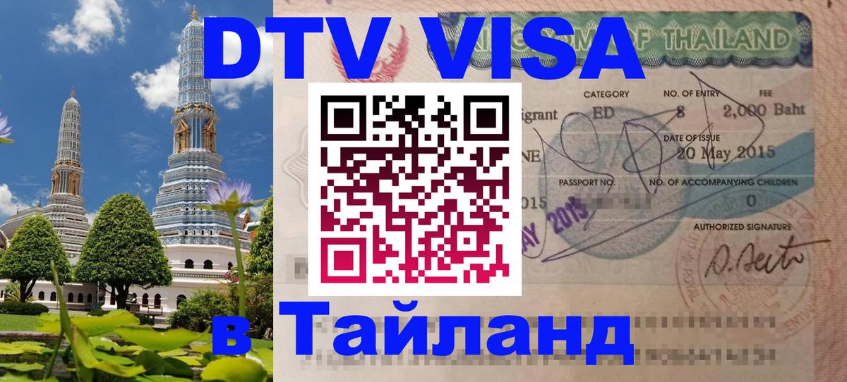 Виза ДТВ на 5 лет в Тайланд 